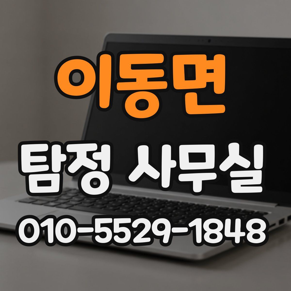 이동면 탐정 사무실