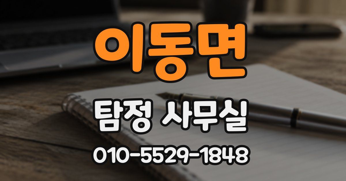 이동면 탐정 사무실