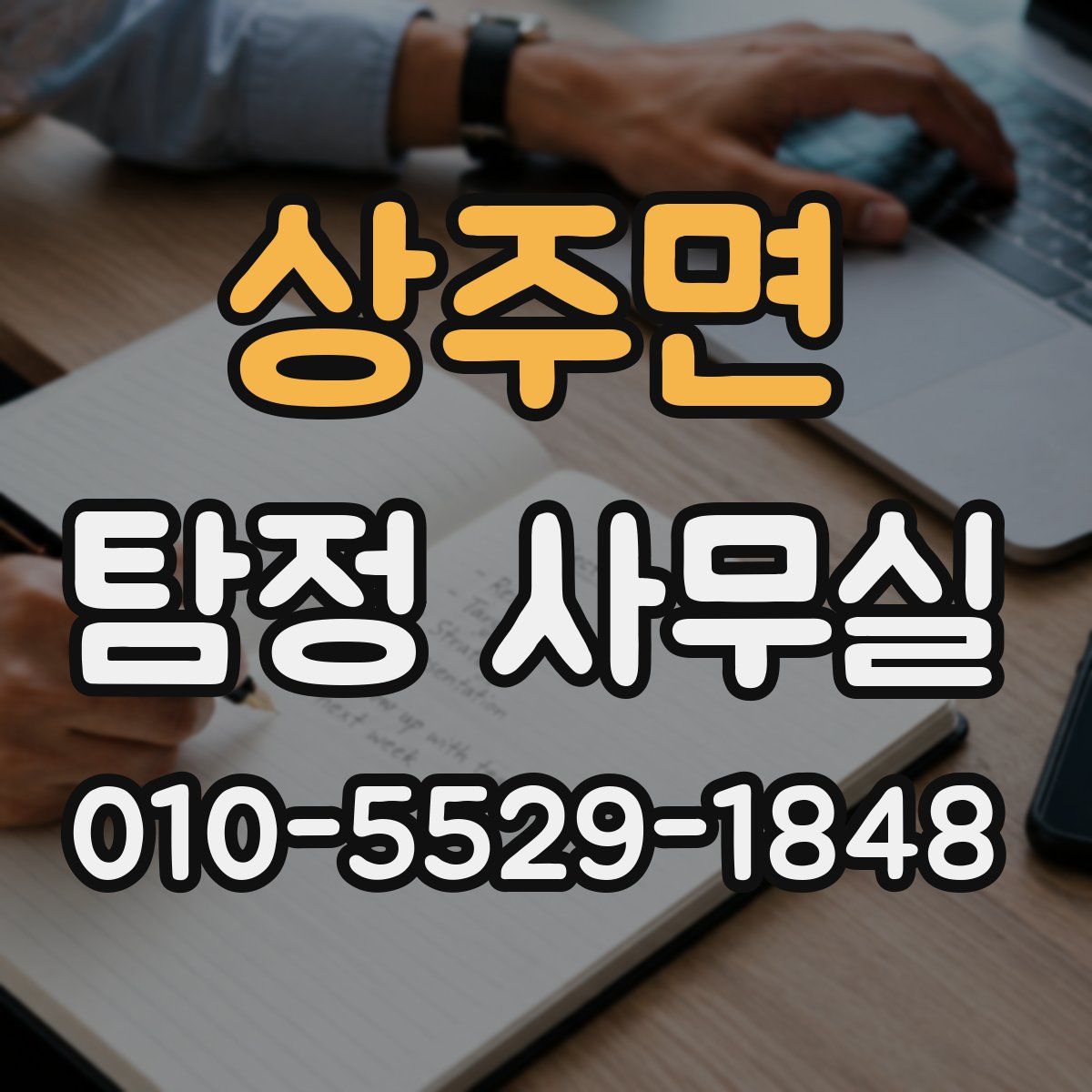 상주면 탐정 사무실