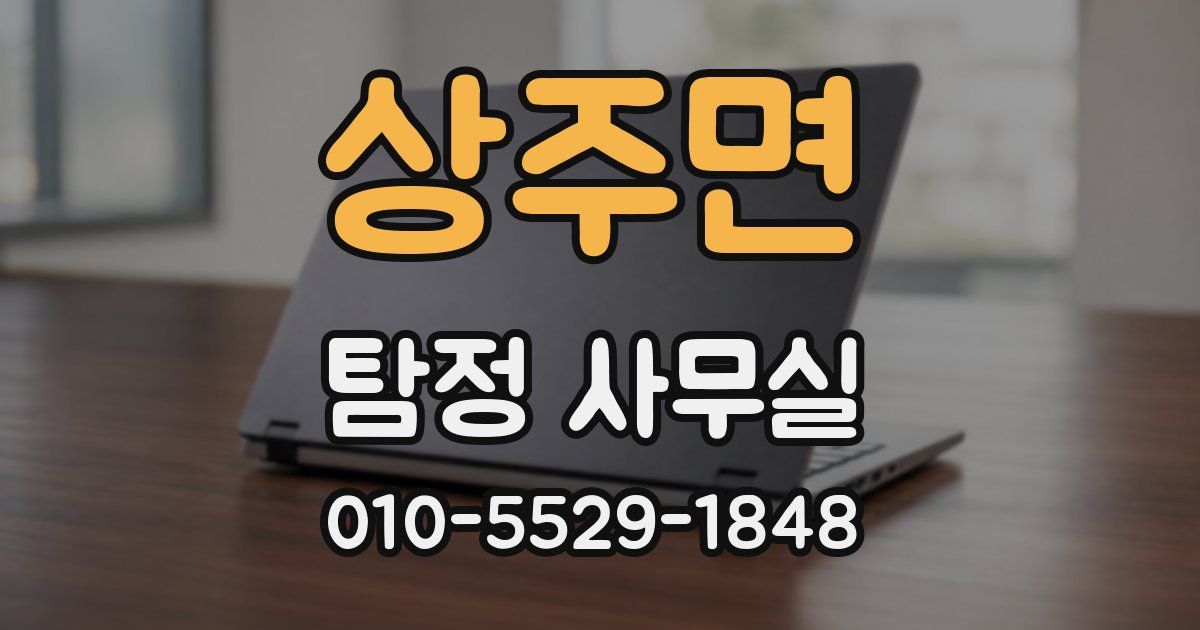 상주면 탐정 사무실