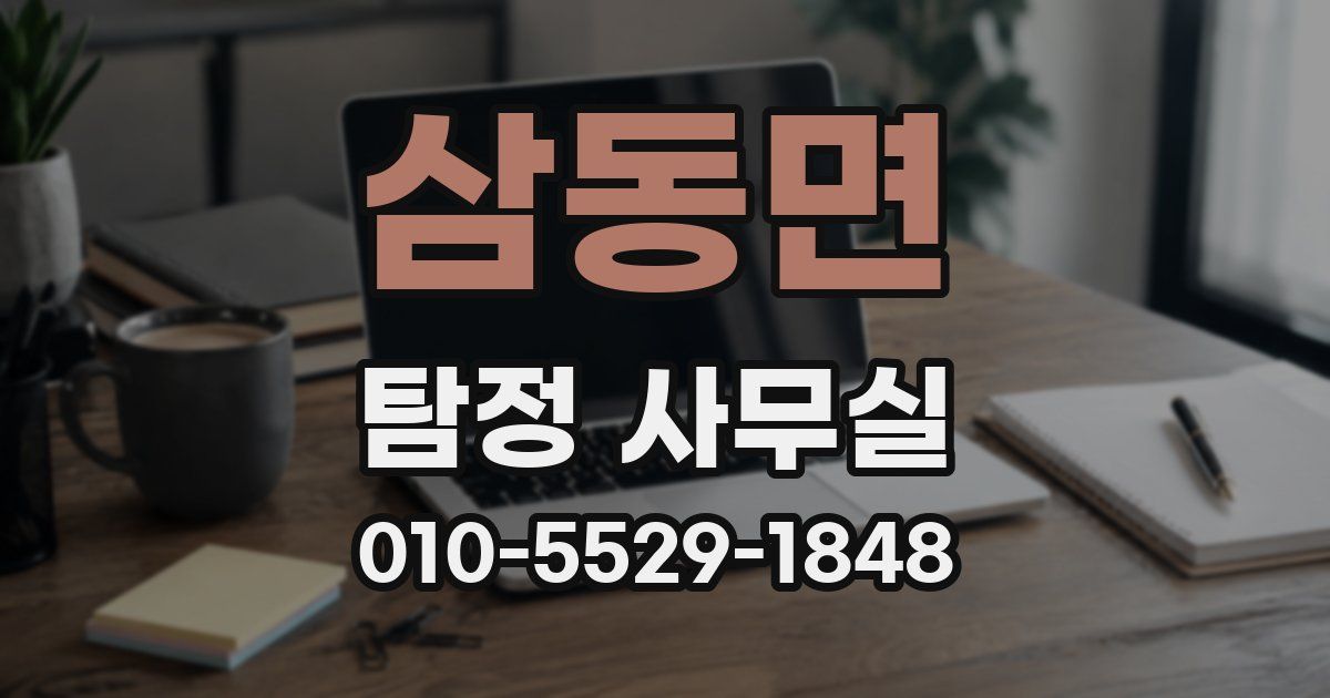 삼동면 탐정 사무실