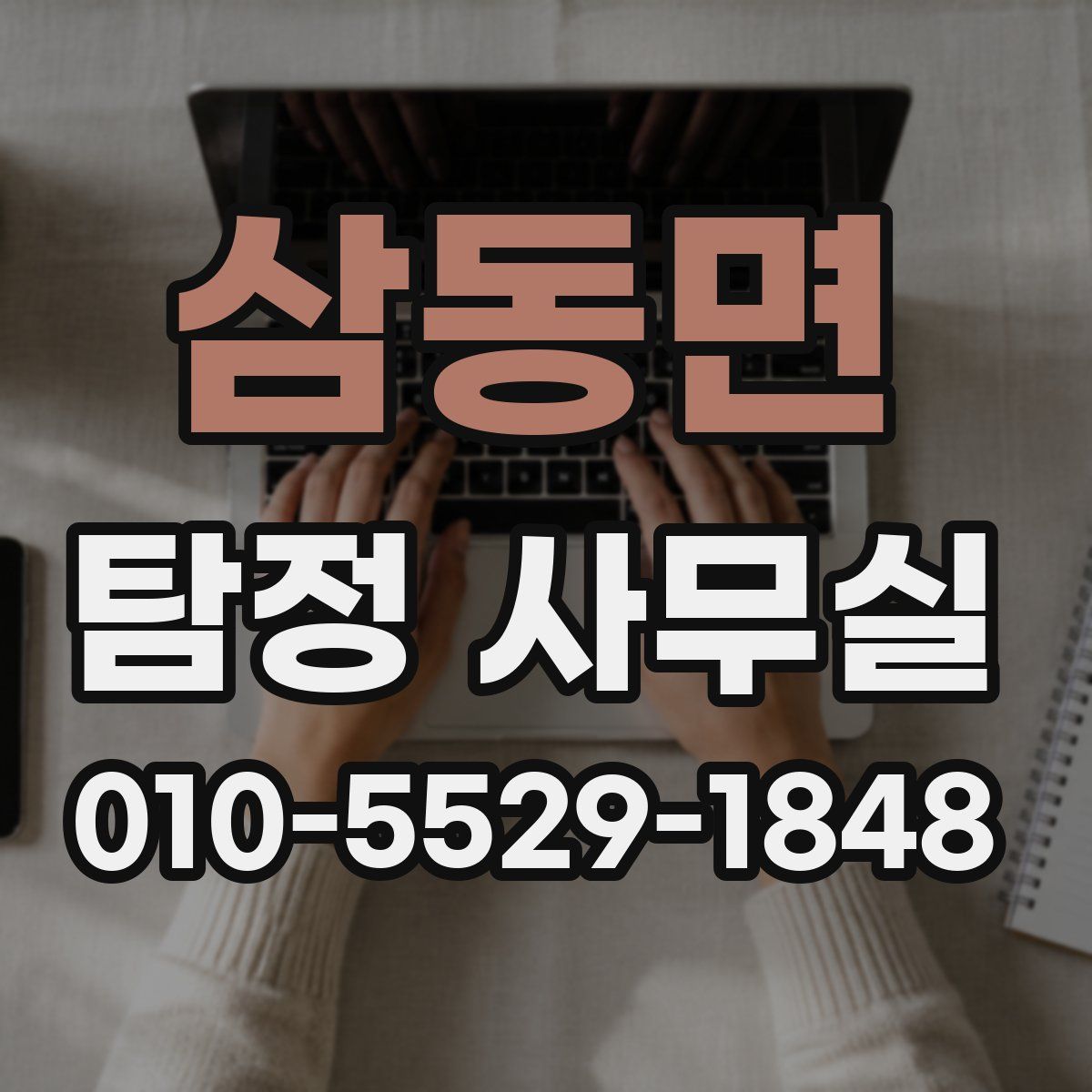 삼동면 탐정 사무실
