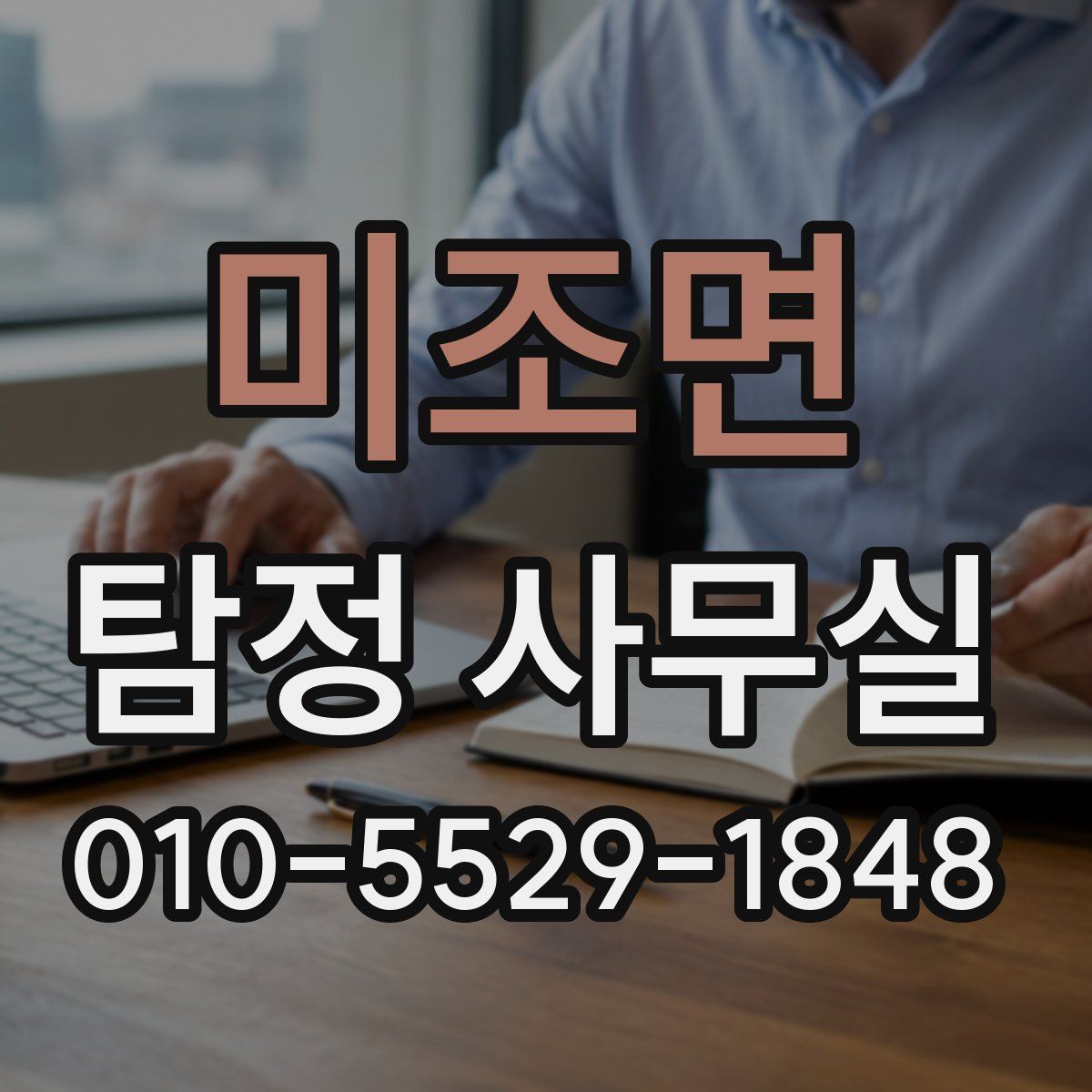 미조면 탐정 사무실