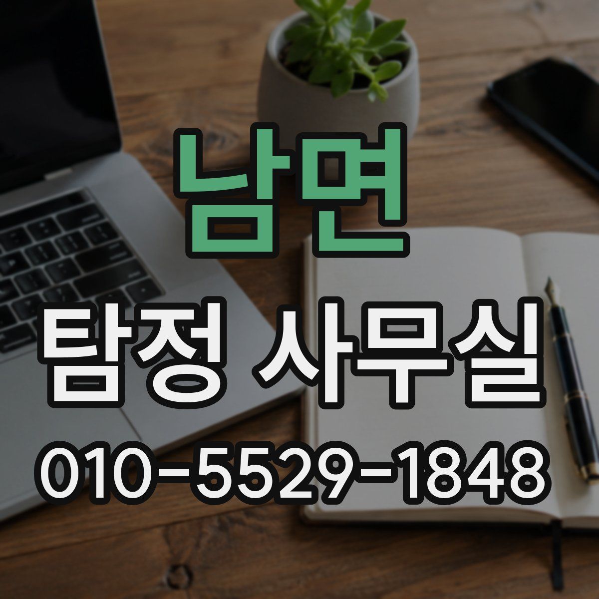 남면 탐정 사무실