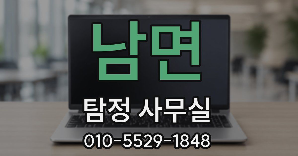 남면 탐정 사무실