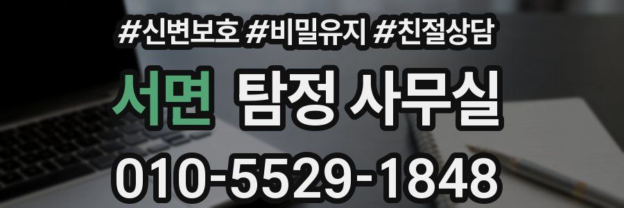 서면 탐정 사무실