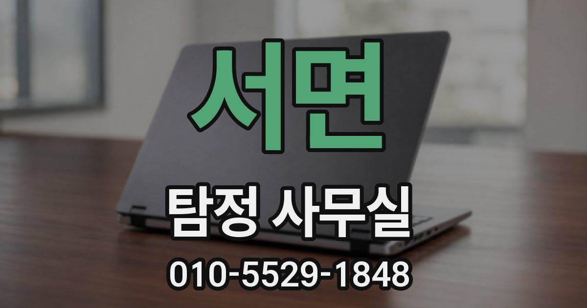 서면 탐정 사무실