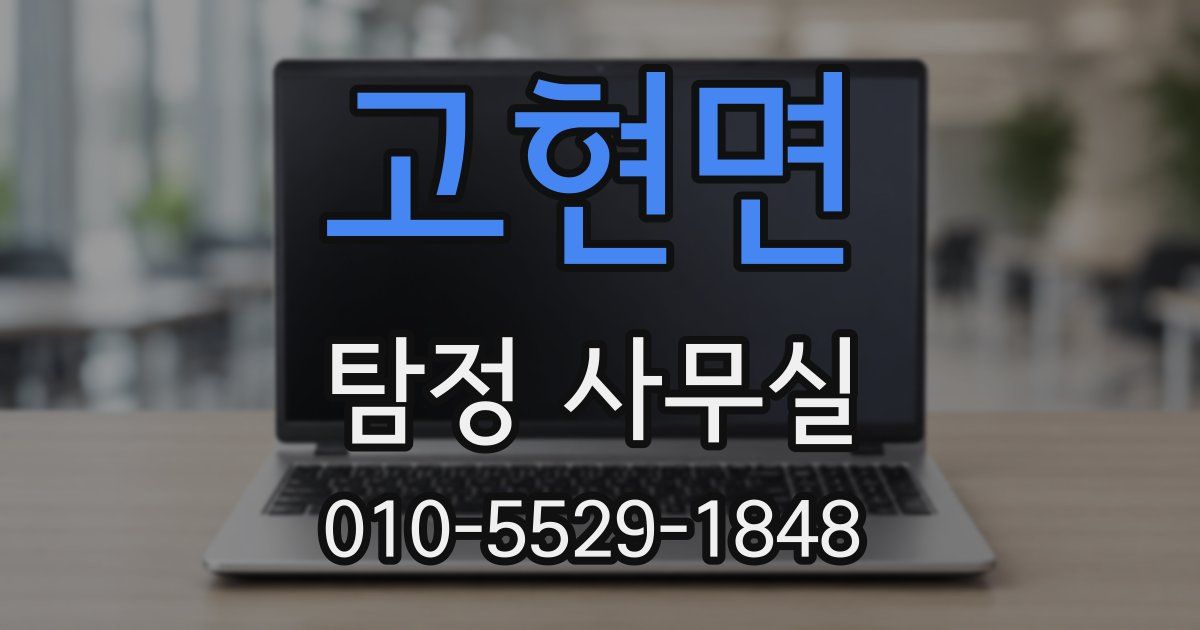 고현면 탐정 사무실