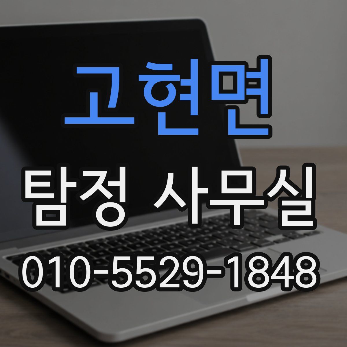 고현면 탐정 사무실