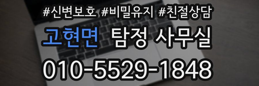 고현면 탐정 사무실
