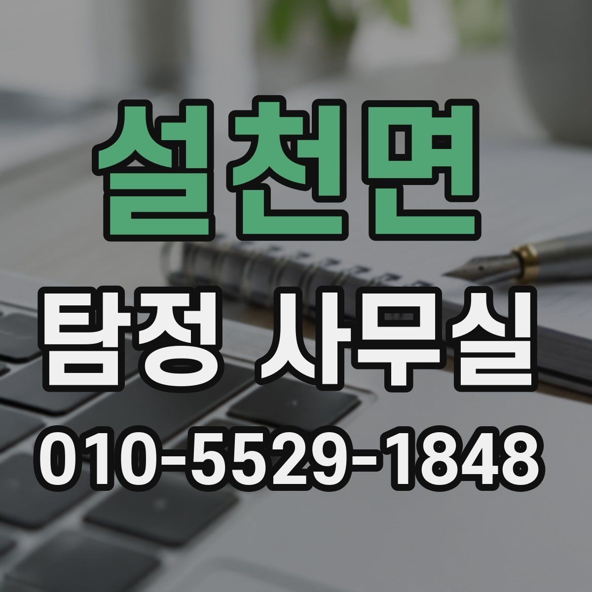 설천면 탐정 사무실 기업 내부조사 때 확인할 항목