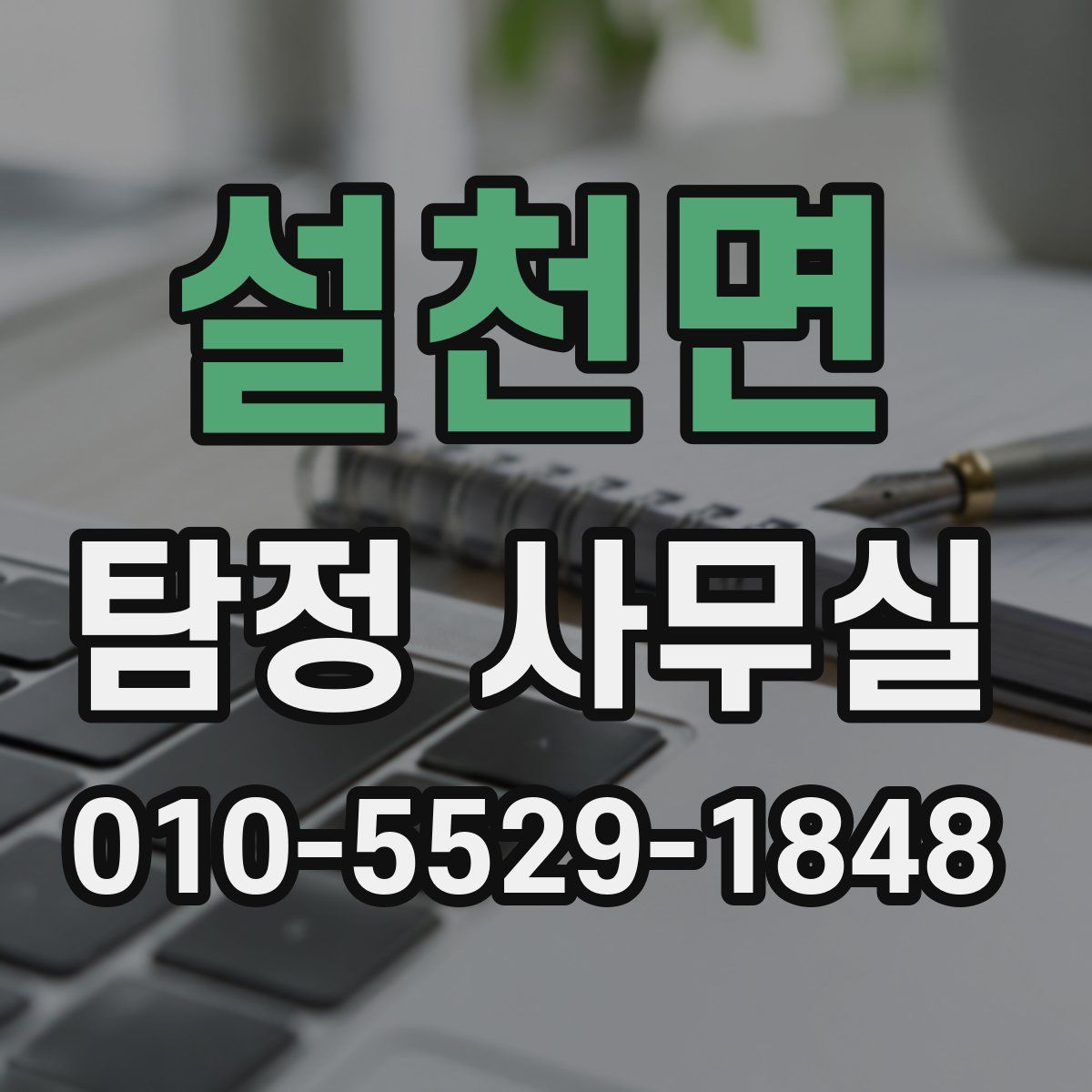 설천면 탐정 사무실