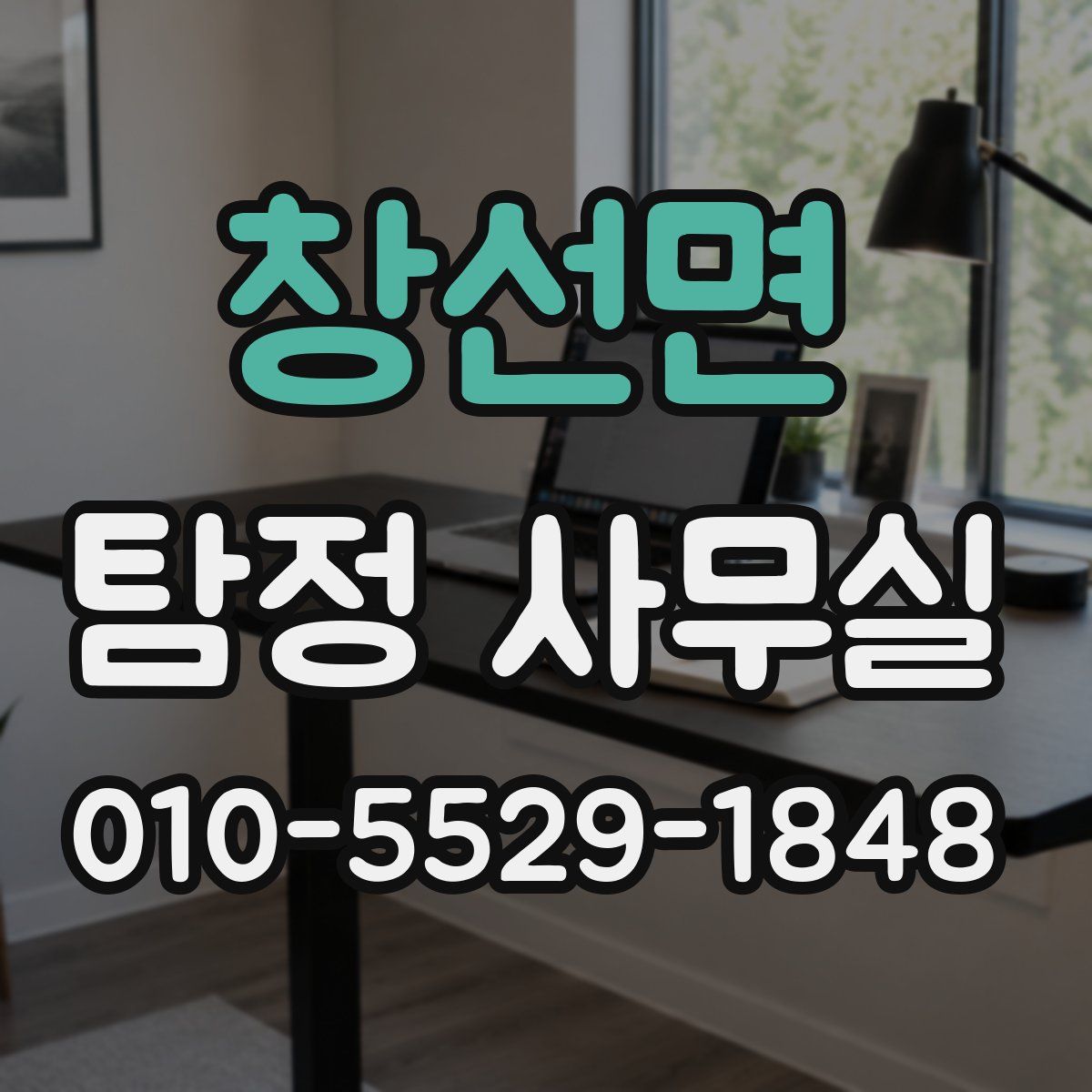 창선면 탐정 사무실