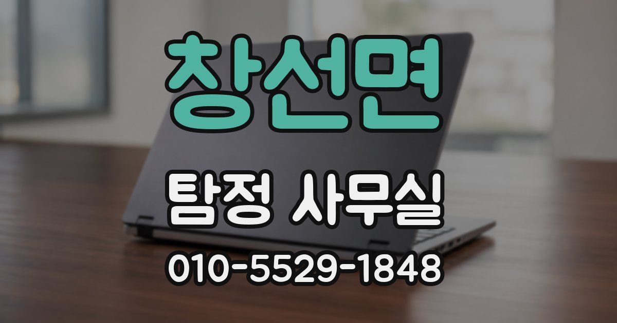 창선면 탐정 사무실