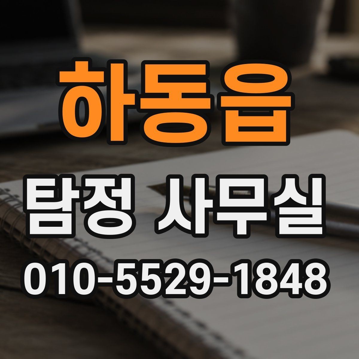 하동읍 탐정 사무실 조사 과정에서 의뢰인이 협조하는 부분