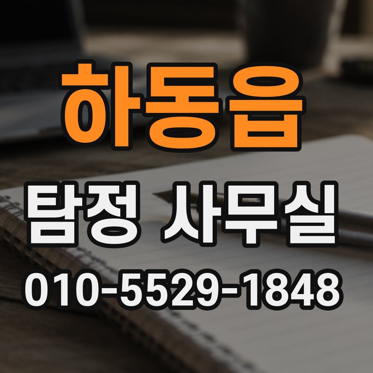 하동읍 탐정 사무실