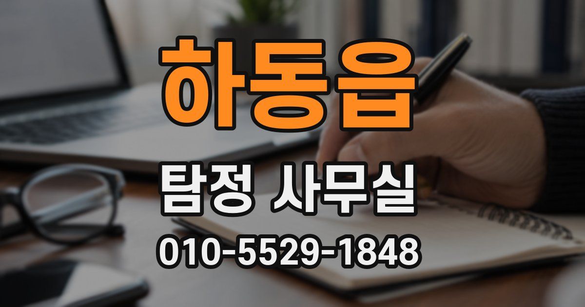 하동읍 탐정 사무실