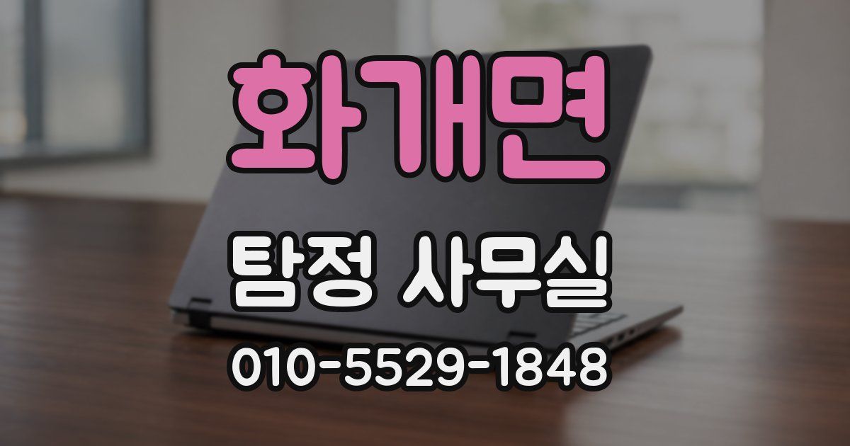 화개면 탐정 사무실
