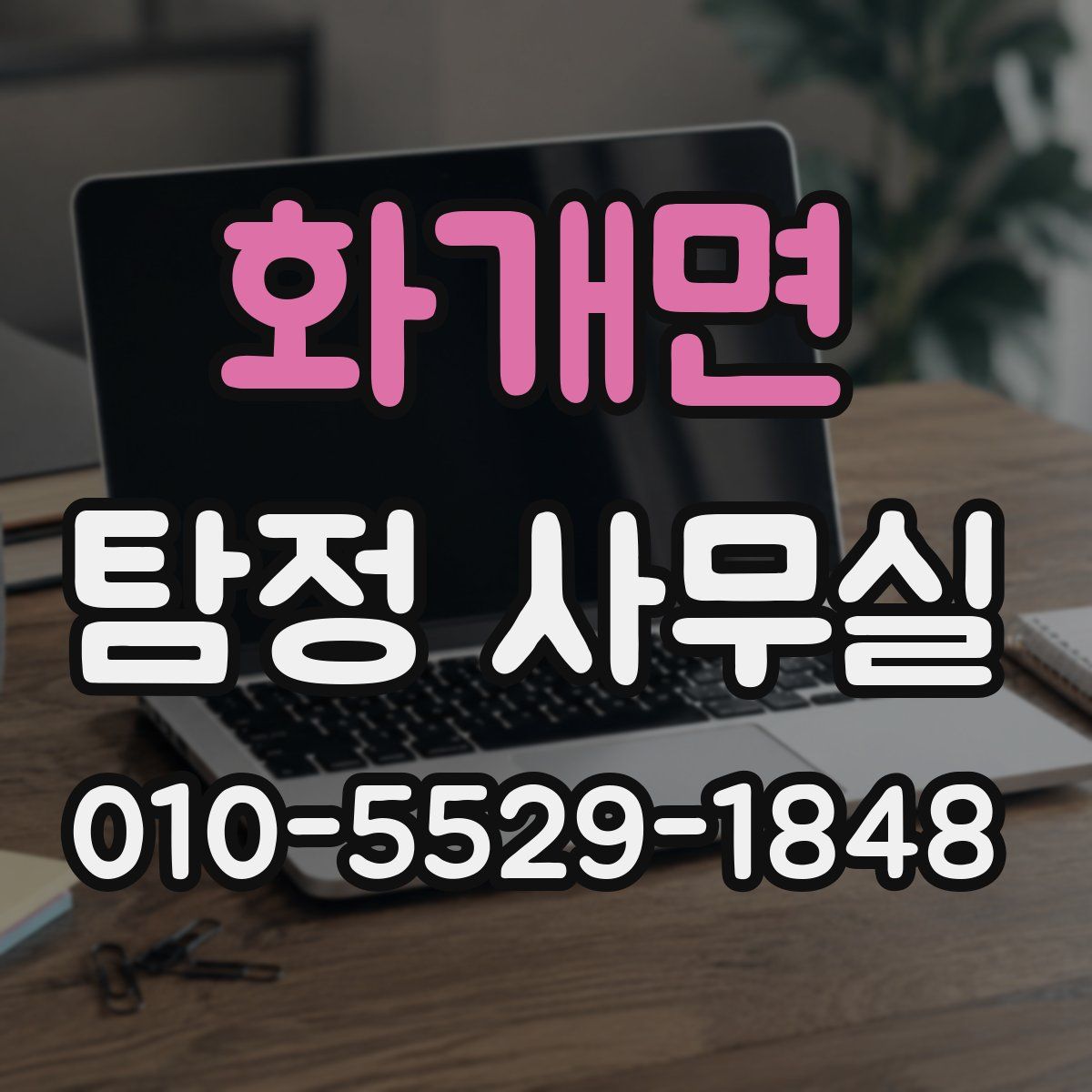 화개면 탐정 사무실