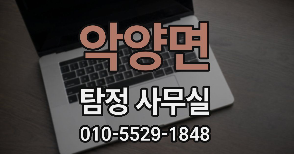 악양면 탐정 사무실