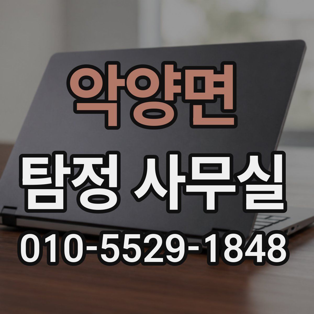 악양면 탐정 사무실