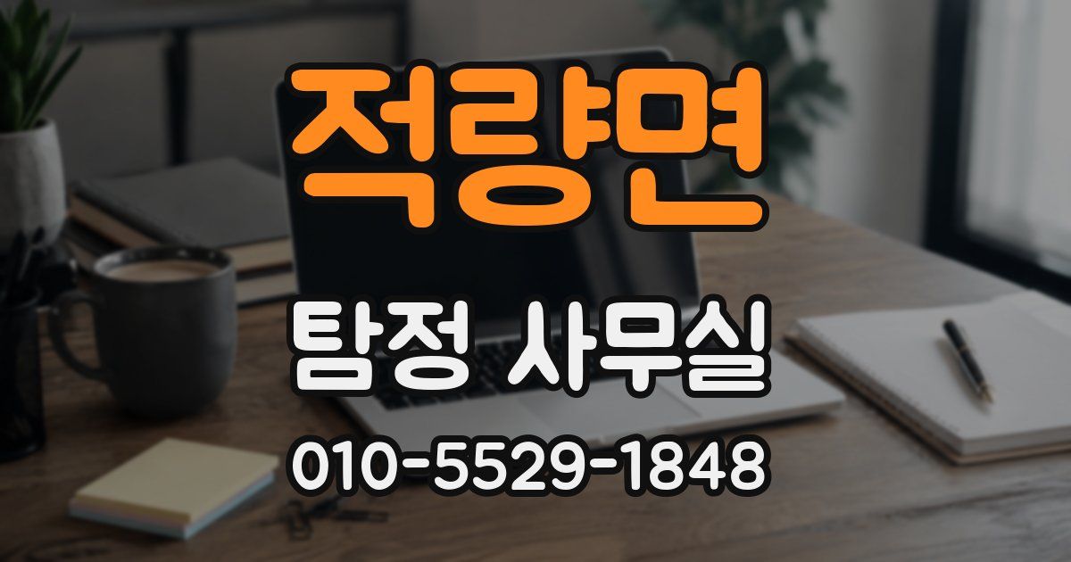 적량면 탐정 사무실