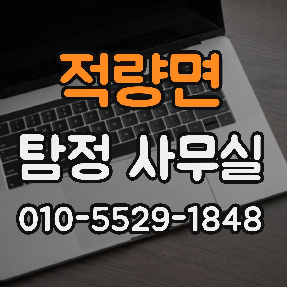 적량면 탐정 사무실