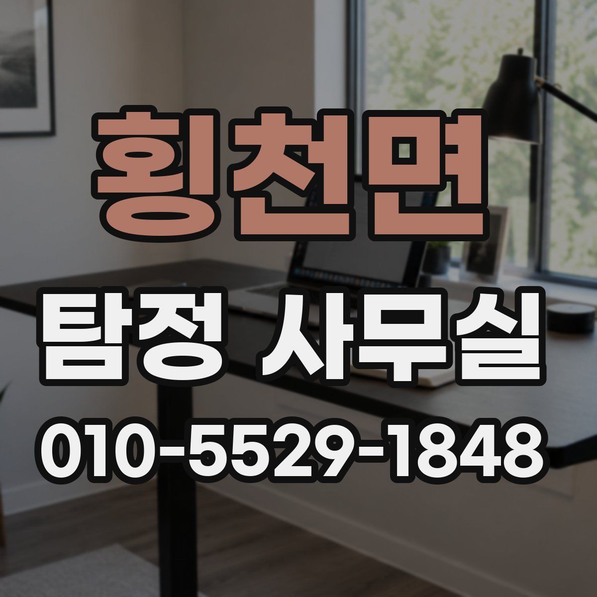 횡천면 탐정 사무실