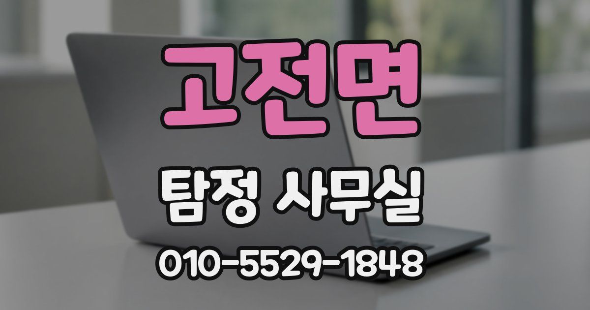 고전면 탐정 사무실