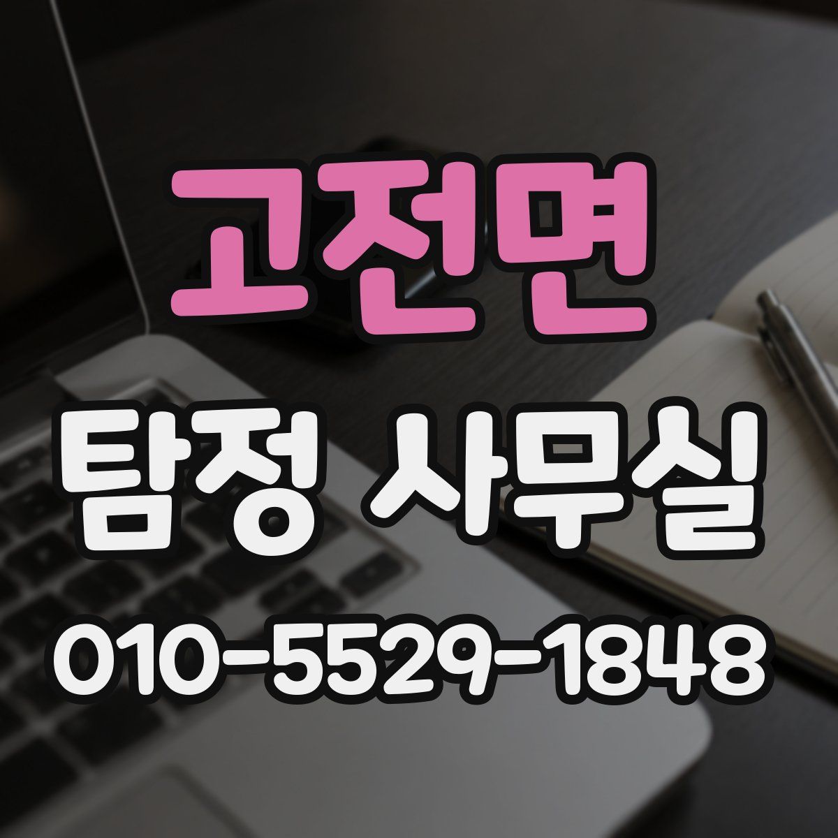 고전면 탐정 사무실
