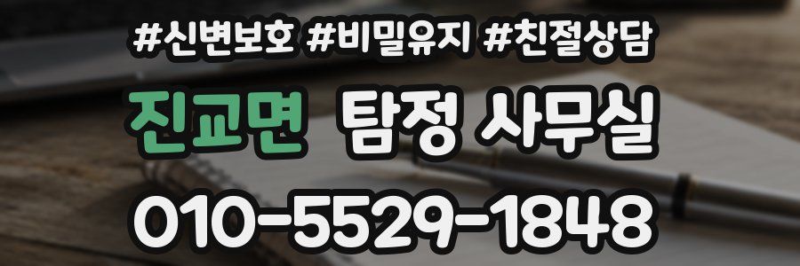 진교면 탐정 사무실