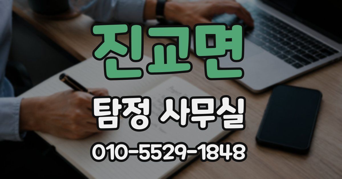 진교면 탐정 사무실