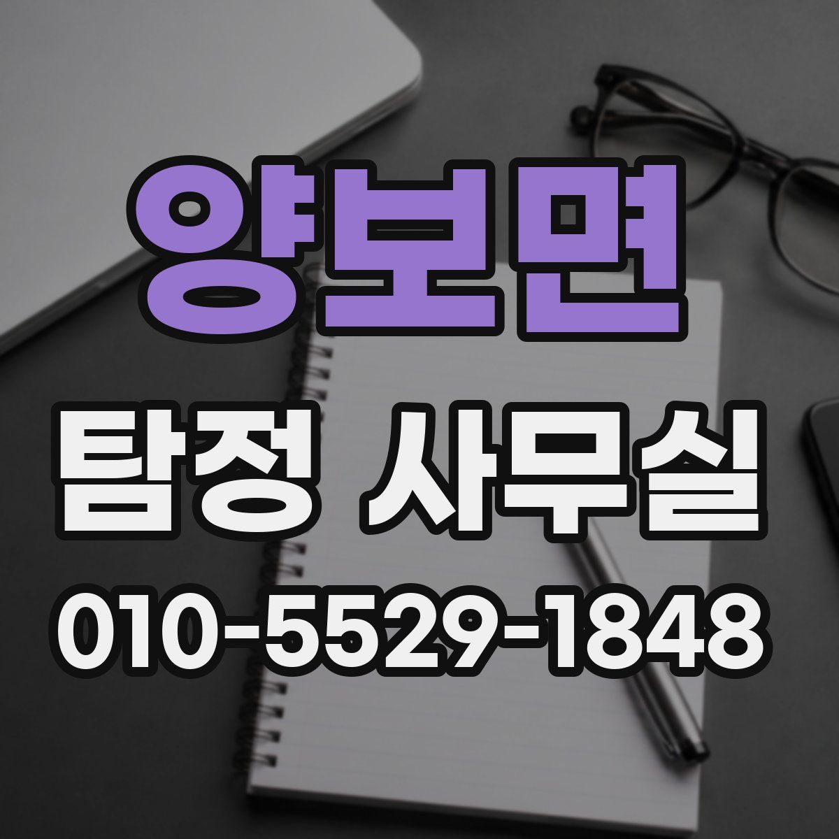 양보면 탐정 사무실