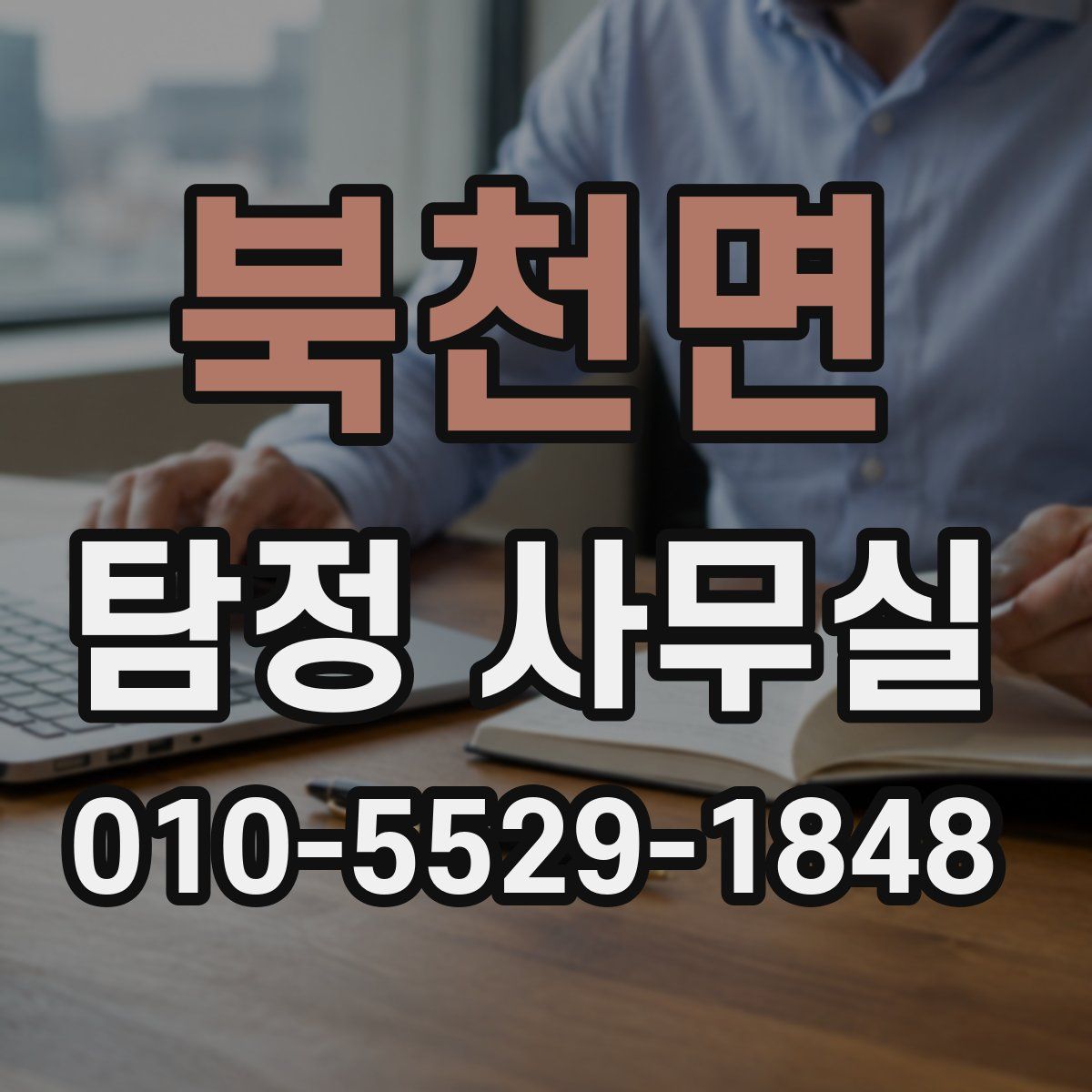 북천면 탐정 사무실