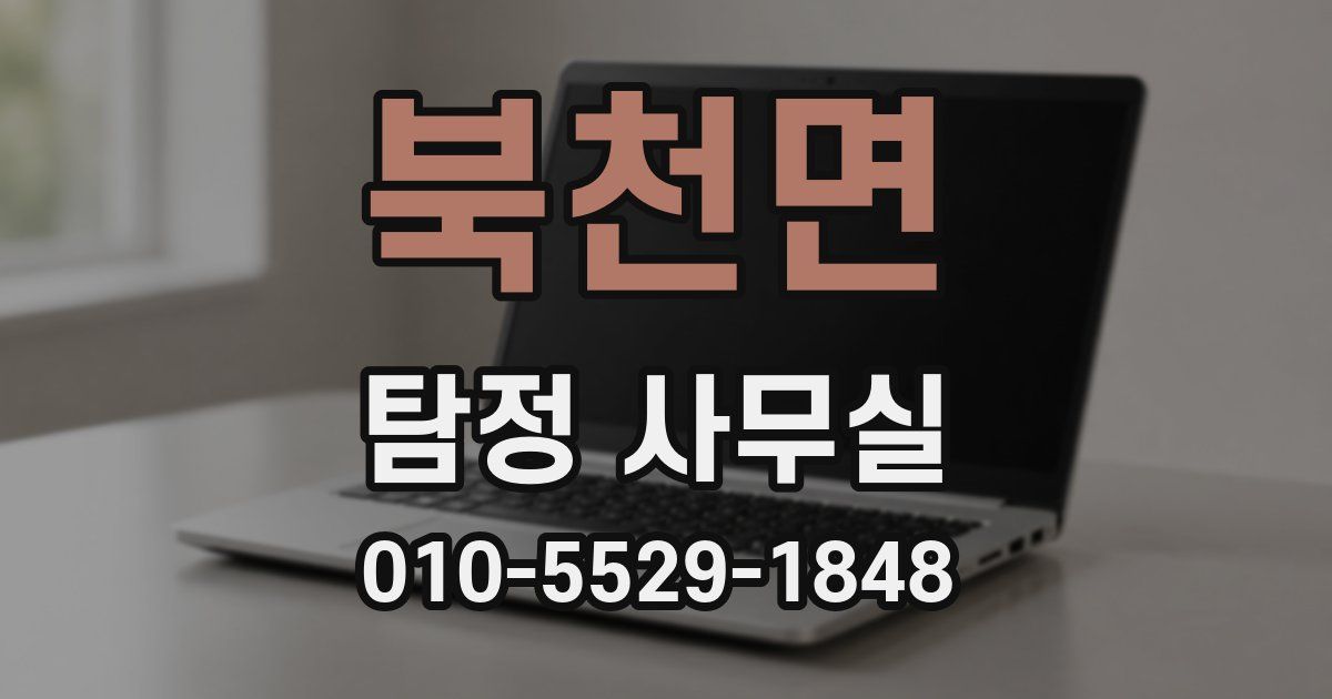 북천면 탐정 사무실