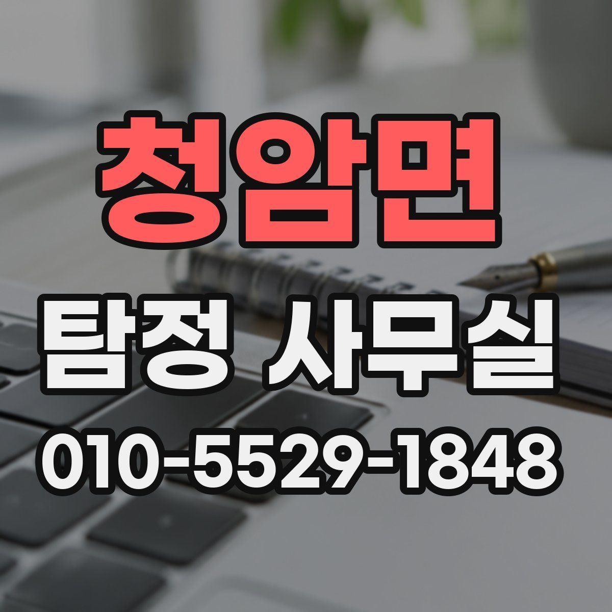 청암면 탐정 사무실