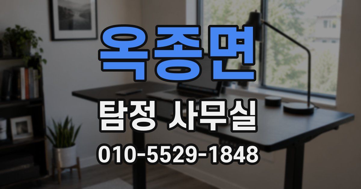 옥종면 탐정 사무실