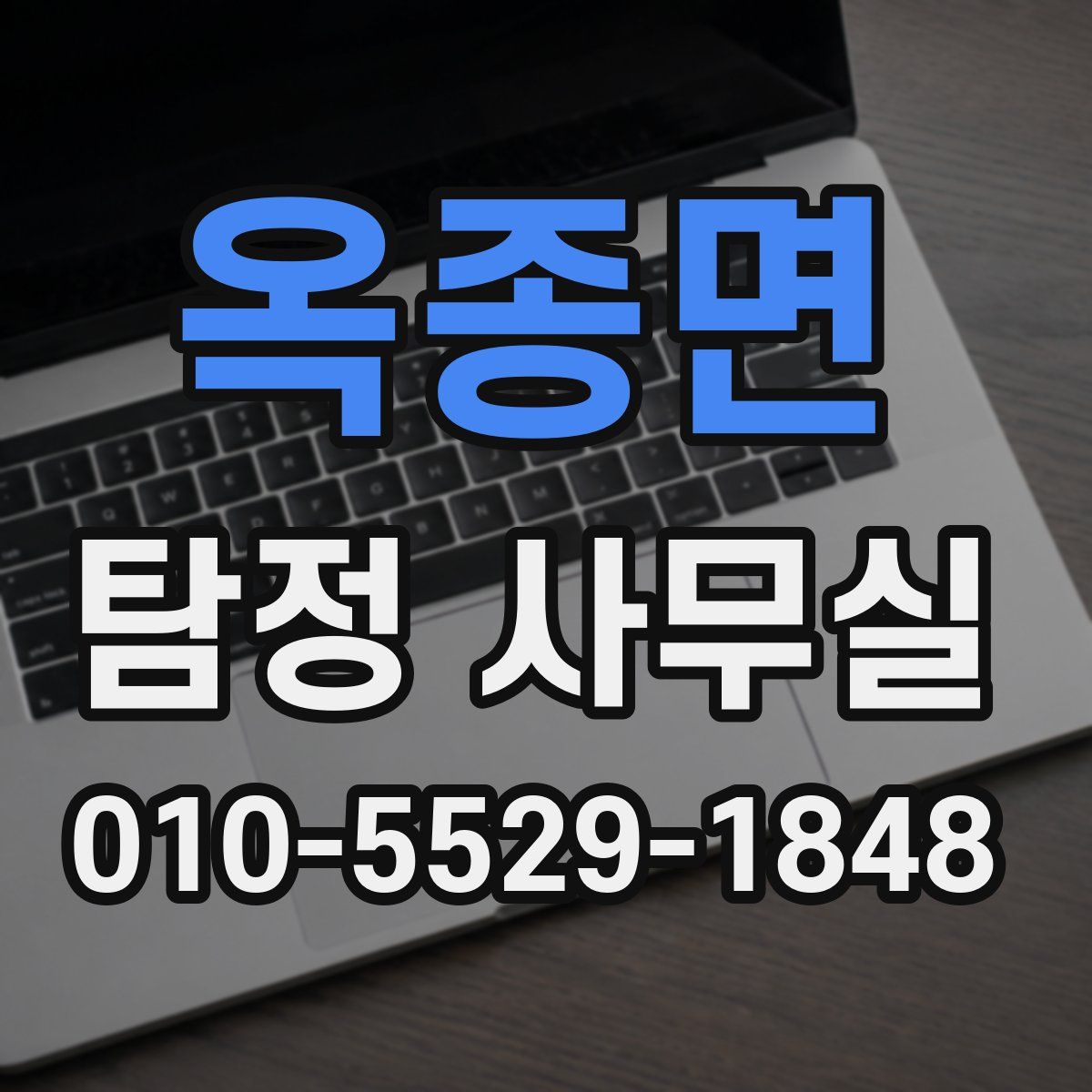 옥종면 탐정 사무실