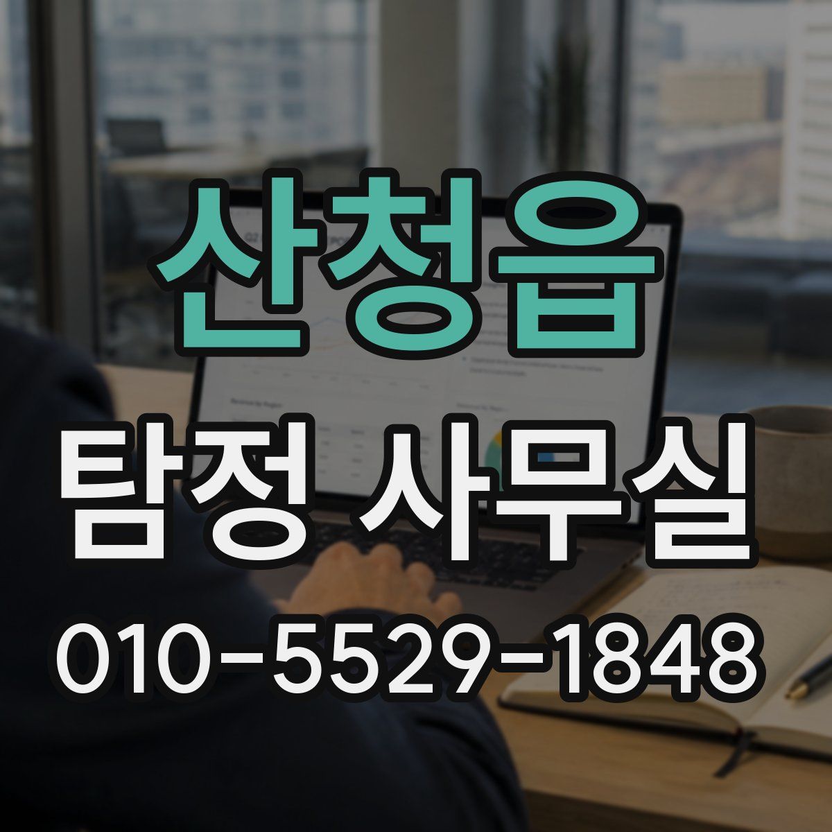 산청읍 탐정 사무실