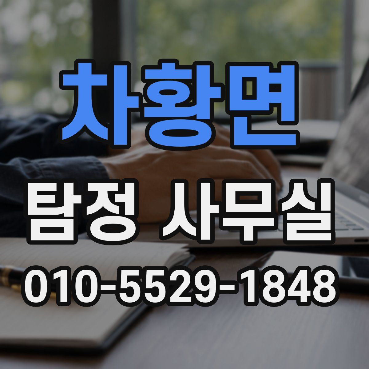 차황면 탐정 사무실