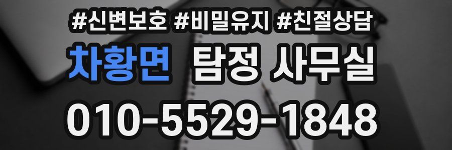 차황면 탐정 사무실