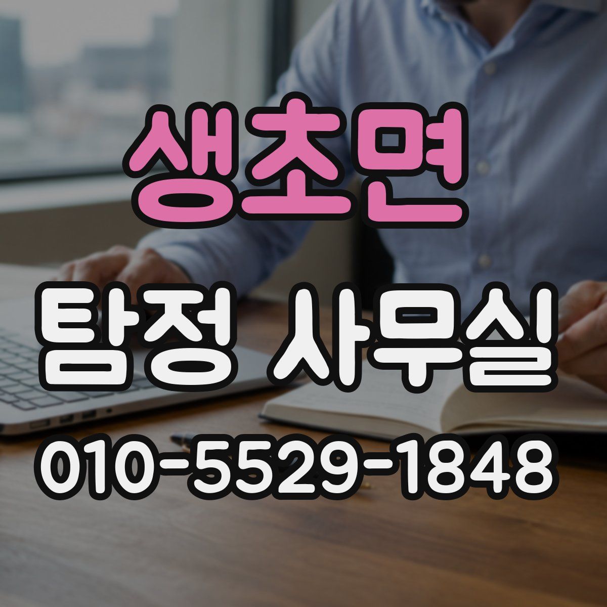 생초면 탐정 사무실