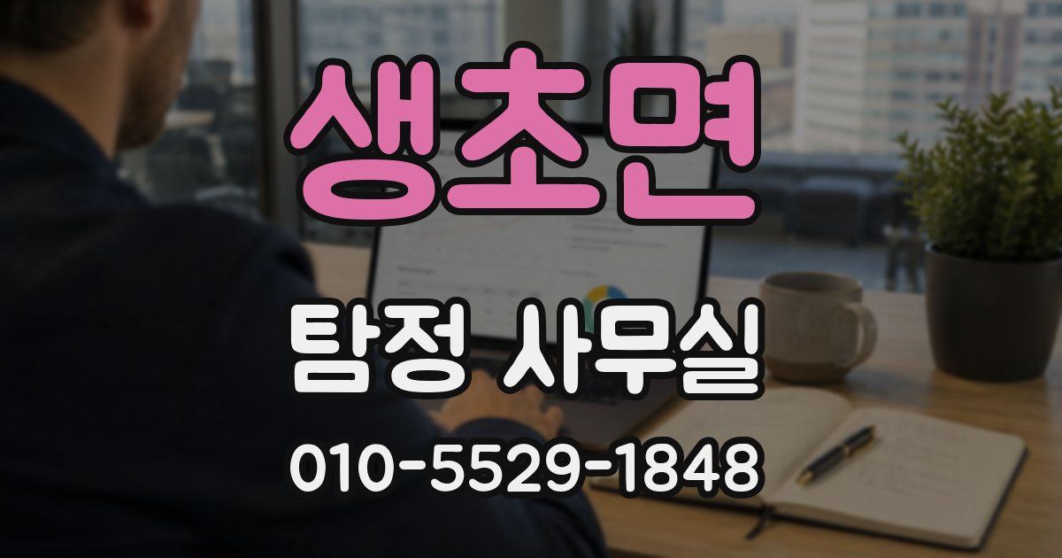 생초면 탐정 사무실
