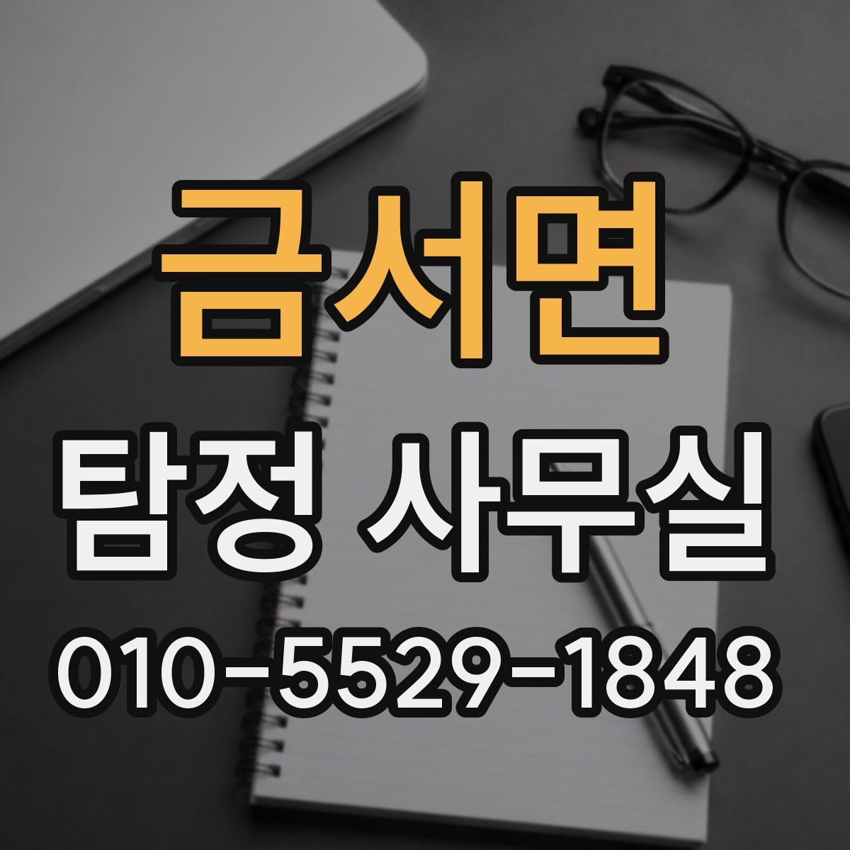 금서면 탐정 사무실