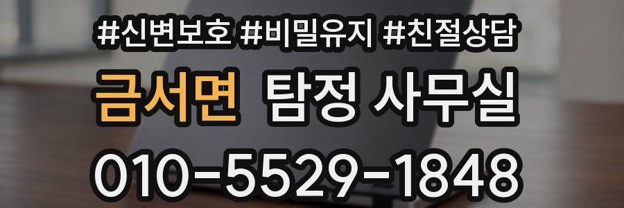 금서면 탐정 사무실