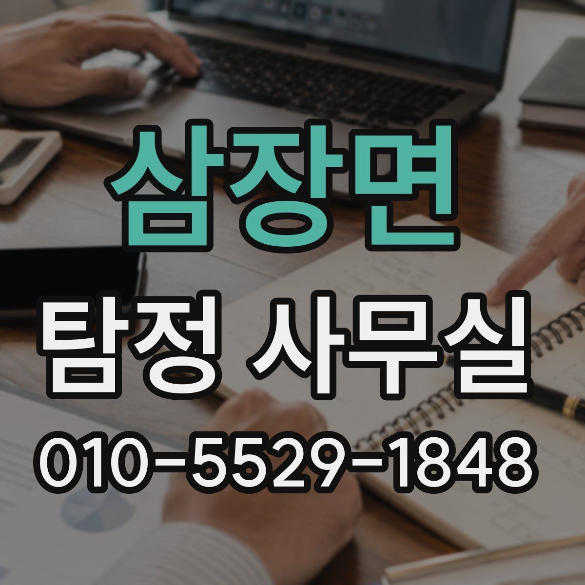 삼장면 탐정 사무실