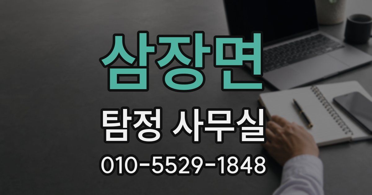 삼장면 탐정 사무실