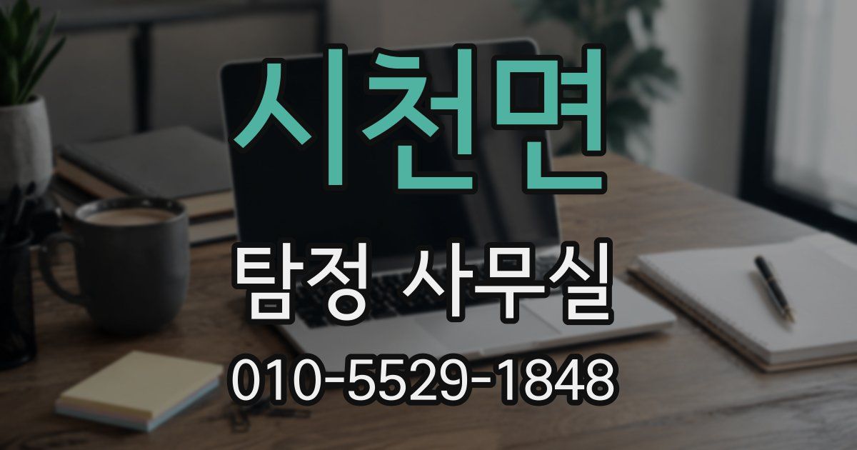 시천면 탐정 사무실