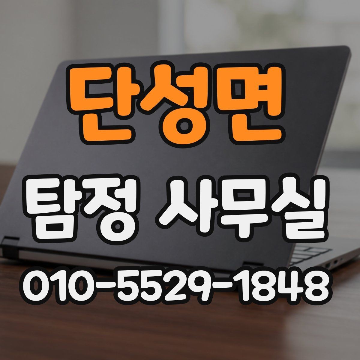 단성면 탐정 사무실 금지되는 의뢰와 상담 전 확인사항