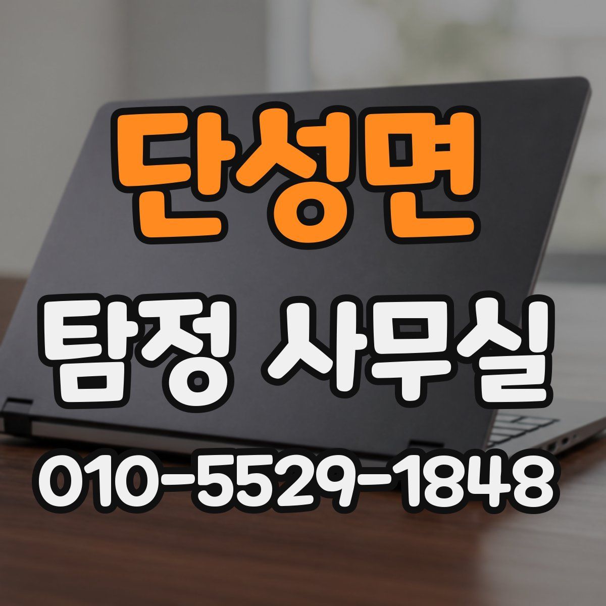 단성면 탐정 사무실